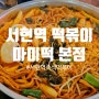 분당 서현역 / 미역이 듬뿍 들어간 즉석떡볶이 [마미떡]