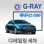 [글래스레이] 제네시스 G80 글래스레이 차량 세차의 새로운 기준을 제시하다