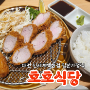 대전 신세계백화점 일본가정식 호호식당
