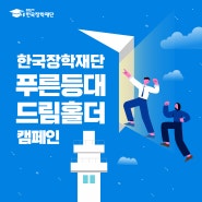 한국장학재단 푸른등대 드림홀더 캠페인!