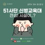 51사단 신병교육대 전승! 시설이..?