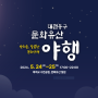 대전둥구 문화유산 야행 / 5. 24(금) ~ 25.(토)