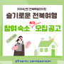 [5.13~19] 2024년 슬기로운 전북여행 참여숙소 추가 모집공고