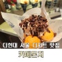 더 현대 서울 디저트 맛집 cafe monji 맛있는 봄볼로니 후기