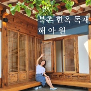 서울 북촌 한옥스테이 해아원 독채 자쿠지 숙소