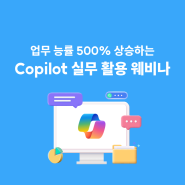 [웨비나] 업무 능률 500% 올리는 MS 코파일럿 활용법