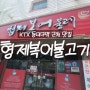 KTX 동대구역 근처 맛집! 형제 복어불고기 방문기! 복어불고기를 신나게 먹기!