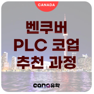 [캐나다 코업] 벤쿠버 PLC 코업과정 추천 및 업데이트 사항.