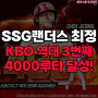 SSG랜더스 최정, 개인 통산 470호 홈런, KBO 역대 3번째 4000루타 달성!