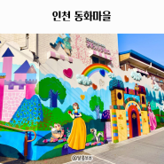 인천 송월동 동화마을 골목길 주차 이용 정보