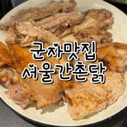 [군자고기집｜군자역고기집] 가족 외식 맛집 추천, 서울간촌닭 :)