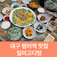 대구 범어역 맛집 일미고티탕 참 진하고 맛있어