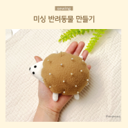 DIY 미싱으로 고슴도치 핀쿠션 만들기