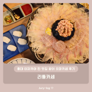홍대 이자카야 찐 맛집 광어 오마카세 후기 - 리틀카세