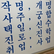 강릉 점집 사주 포남동 송암사주카페