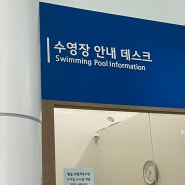 부산 원정 자유 수영 / 일요일에도 하는 명지 안전체험관 수영장 가서 자수 하고 왔어요.