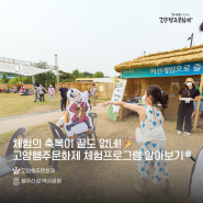 제36회 고양행주문화제 체험 프로그램의 축복이 끝이 없네 🫣