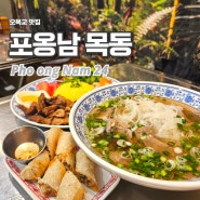오목교 맛집 포옹남 목동 베트남 쌀국수 후기