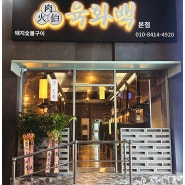 육화백본점 부산연산동맛집 신규오픈한 숯불돼지구이 맛집