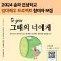 [모집] 2024 송파인생학교: 엄마배우 프로젝트 참여자 모집