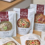 LF푸드 프리미엄 한식 브랜드 한국인의 밥상 한반 한식밀키트 즉석국 3종 시식후기