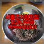 세종 조치원맛집 <모과나무골 막국수 이야기> 메밀막국수 맛집추천