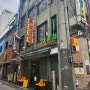 [서울] 을지로3가 분위기 미친 술집 : 장만옥