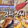 부산 갓파스시 연산점 회전초밥 무한리필 스페셜 내돈내산 후기