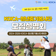 [해외 1팀] 2024-2026 KOICA-청년중기봉사단(환경) 단원 모집 설명회