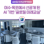 [미래교육 정보] 여수·목포에서 선공개된 글로컬 미래교실