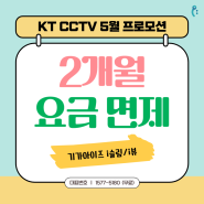 KT CCTV 인터넷 전화 TV 5월 프로모션