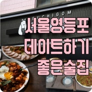 서울 영등포 데이트하기 좋은 술집 부치곰 주안상이 대단해!