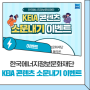 한국에너지정보문화재단 KEIA 콘텐츠 소문내기 이벤트