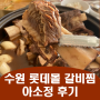 수원 롯데몰 갈비찜과 냉면 맛집 : 아소정 롯데백화점 수원점