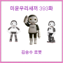 김승수 로봇 쪼꼬미 반려로봇 미운우리새끼 미우새 393화