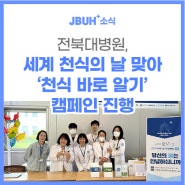 전북대병원, 세계 천식의 날 맞아 ‘천식 바로 알기’ 캠페인 진행