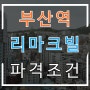 부산역 오피스텔 리마크빌 첫입주 프로모션