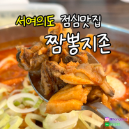 여의도 점심 맛집_짬뽕지존 진한 국물 맛과 다양한 후식 음료