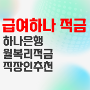 하나은행 급여하나 월복리 적금 이자 계산 가입 후기 (ft.직장인 추천)