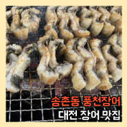 대전 송촌동 맛집 풍천장어 바로잡아 더 싱싱한 장어맛집
