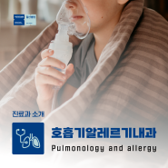 [진료과 소개] 국민건강보험 일산병원 호흡기알레르기내과를 소개합니다~!