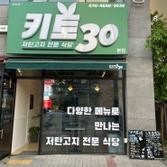 충북혁신도시 키토 30 저탄고지 다이어트 식단 맛집