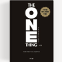 원씽(THE ONE THING) 독후감, 책리뷰