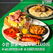 수원 행궁동맛집 슬로우써니사이드, 브런치 데이트