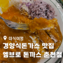 춘천 동내면 엠브로돈까스 경양식돈까스 가성비 맛집