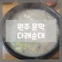 [문막 다래순대] 문막 순대국밥 맛집으로 유명한 곳