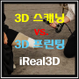 3D 스캐닝 VS. 3D 프린팅 차이점
