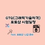 GTQ(그래픽기술자격)포토샵 시험일정 확인 및 1,2급 준비 하기