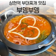 상현역 오뎅이 들어간 이색 부대찌개 맛집 부뎅부뎅