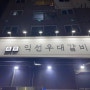 인천 우대갈비 구월동 '익선우대갈비'